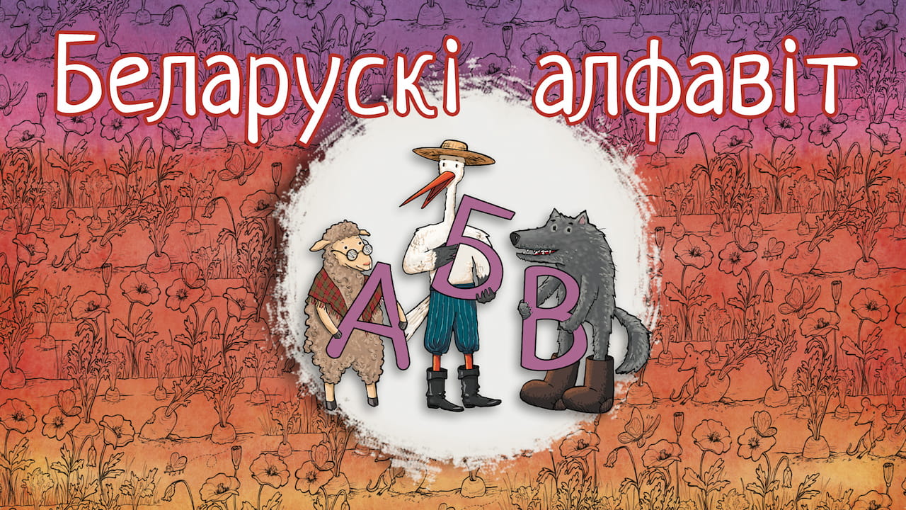 Беларускі алфавіт