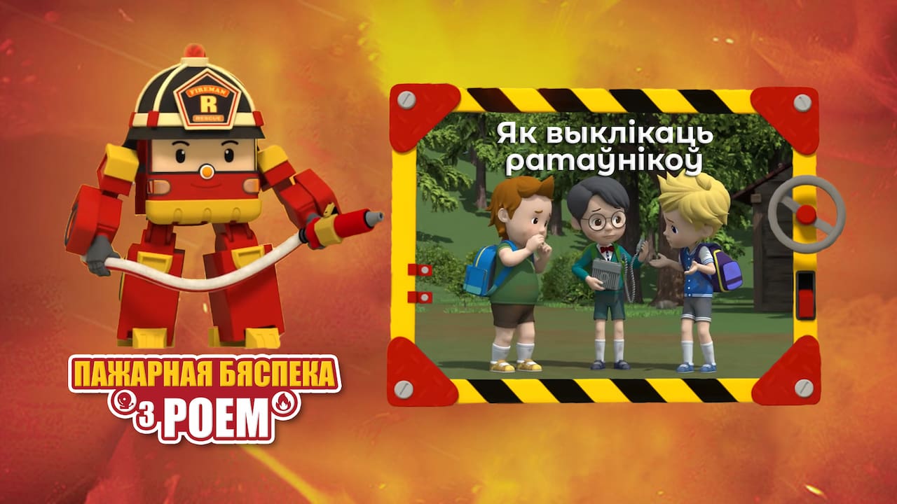 Рой 020