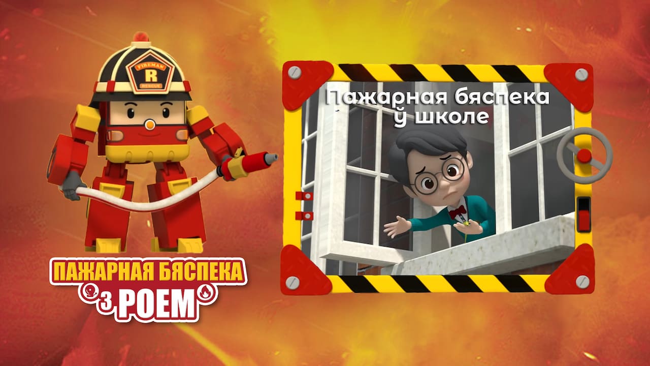 Рой 022